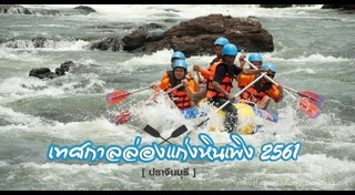 ล่องแก่งหินเพิง