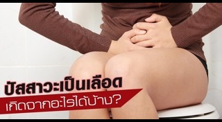 สีปัสสาวะบอกโรค