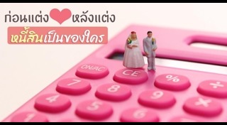 สินสมรส