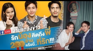 น้อง.พี่.ที่รัก