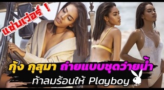 กุ้ง กุสุมา