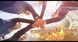 ดูดวง 2563
