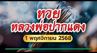 ข่าวหวย