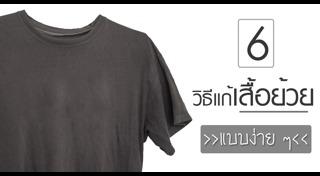 วิธีดูแลเสื้อผ้า