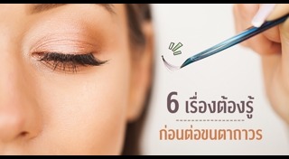 ขนตาปลอม