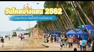 วันไหลบางแสน