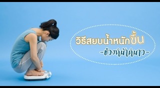 ดูแลสุขภาพหน้าหนาว