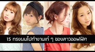 ทรงผมไปทำงาน