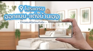 โปรแกรมออกแบบบ้าน