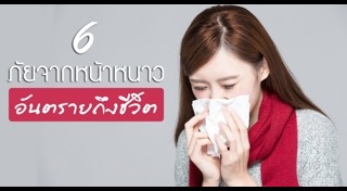 ดูแลสุขภาพหน้าหนาว