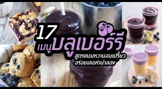 เมนูบลูเบอร์รี