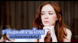 อารมณ์โกรธ