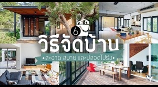 จัดบ้าน