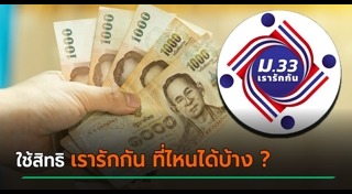 เรารักกัน โครงการเยียวยาผู้ประกันสังคมมาตรา 33