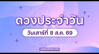 ดูดวงเดือนสิงหาคม
