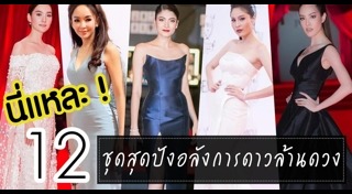 ชุดราตรียาวดารา