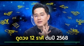 ดูดวง 2568