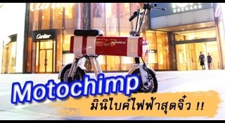 รถมอเตอร์ไซค์ไฟฟ้า