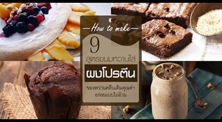 ของหวานคลีน
