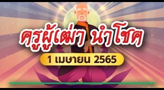 เลขเด็ดครูผู้เฒ่านำโชค