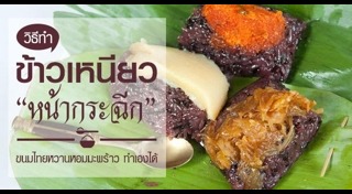 ขนมไทยจากข้าวเหนียว