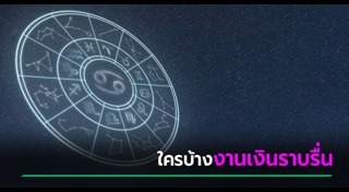 ดูดวงเดือนมกราคม