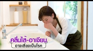 คลื่นไส้ อาเจียน