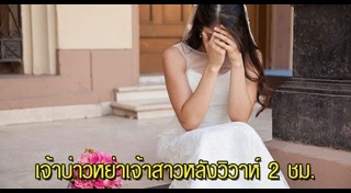 ภรรยาฟ้องหย่าสามี