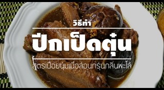 เป็ดตุ๋น