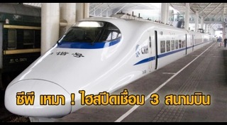 รถไฟความเร็วสูง