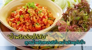 น้ำพริกอ่อง