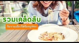 กินยังไงไม่ให้อ้วน