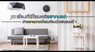 ห้องนั่งเล่น