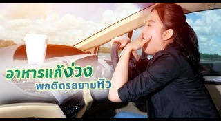 อาหารแก้ง่วง