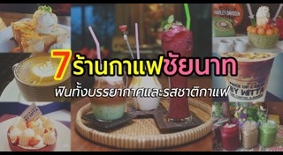 เที่ยวชัยนาท