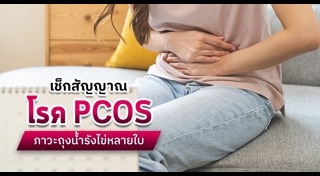 ประจำเดือนไม่มา