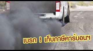ภาษีสรรพสามิต