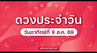 ดูดวงเดือนสิงหาคม