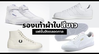รองเท้าสีขาว