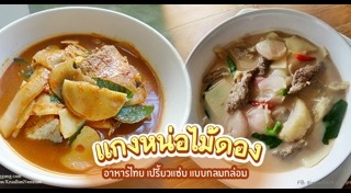 แกงหน่อไม้