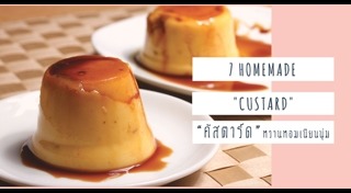 คัสตาร์ด