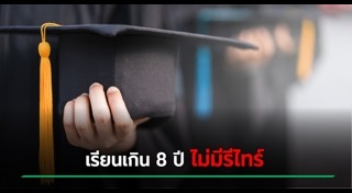 ปริญญาตรี