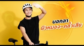 วิธีดูแลตัวเองสำหรับผู้ชาย