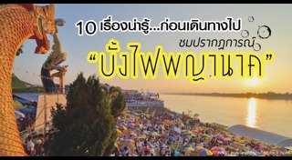 เที่ยวหนองคาย