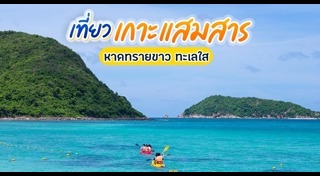 เกาะแสมสาร