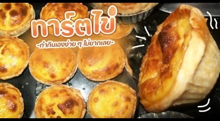 ทาร์ตไข่