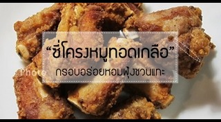 เมนูซี่โครงหมู