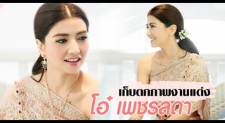 โอ๋ เพชรลดา