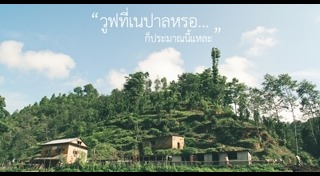 เที่ยวเนปาล