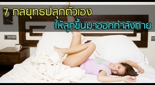 วิธีตื่นเช้า